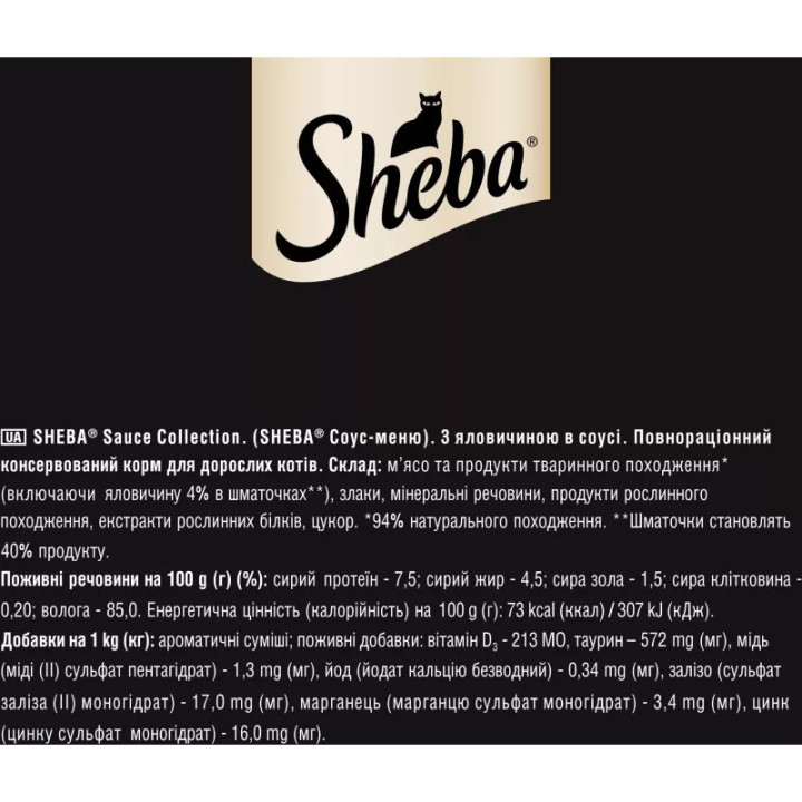 Sheba Яловичина в соусі 85 г | Консервований корм для котів Шеба