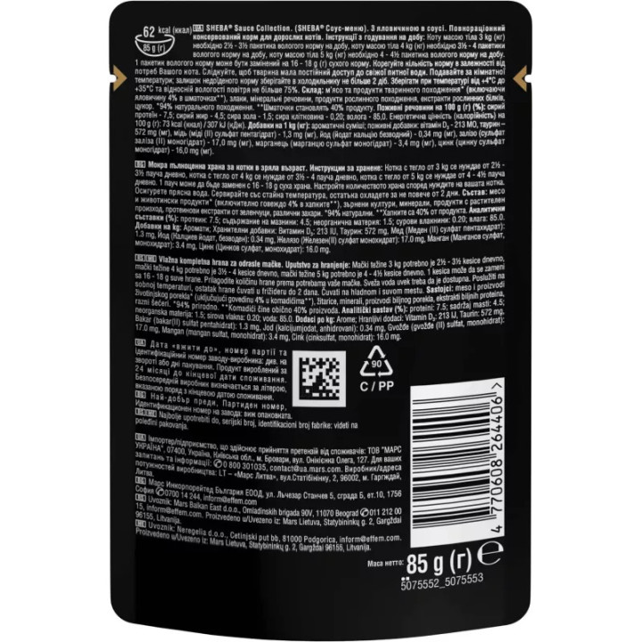 Sheba Яловичина в соусі 85 г | Консервований корм для котів Шеба