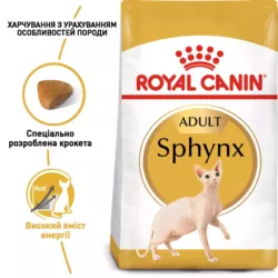 Royal Canin Sphynx Adult - корм для дорослих котів породи Сфінкс 2 кг