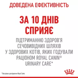 Замовити Urinary Care 2 кг Royal Canin | Знижка до 23% | Відправка з Києва по Україні