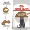 Royal Canin Ageing Sterilised 12+ - Сухий корм для стерилізованих котів та кішок старших 12 років 2 кг