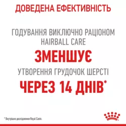 Замовити Hairball Care 2 кг Royal Canin | Знижка до 23% | Відправка з Києва по Україні