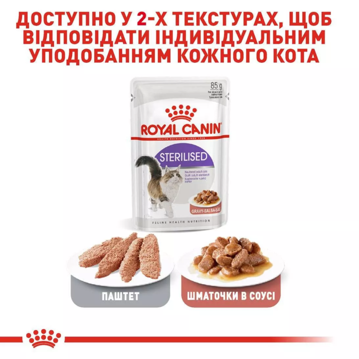 Royal Canin Sterilised Gravy 😻 Вологий корм для стерилізованих котів – купити в Києві | zooopt.net 🐾