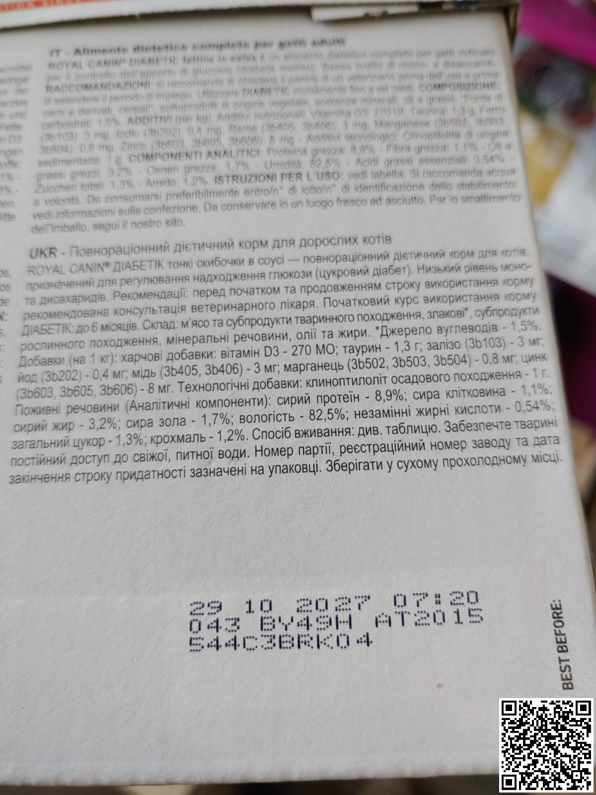 Фото строків придатності Royal Canin Diabetic Cat 0.085 кг - дієтичний корм для котів з діабетом, зроблене 2025-11-25